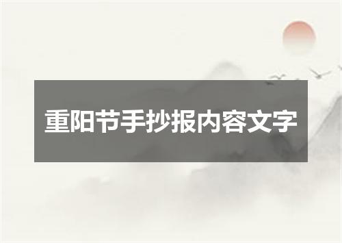 重阳节手抄报内容文字