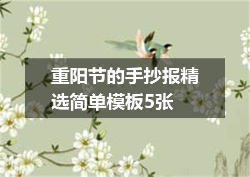 重阳节的手抄报精选简单模板5张