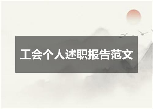 工会个人述职报告范文