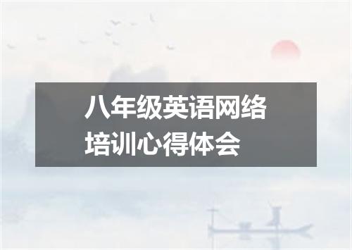八年级英语网络培训心得体会