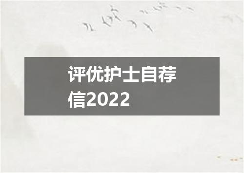 评优护士自荐信2022