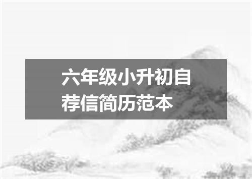 六年级小升初自荐信简历范本