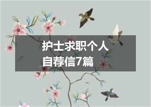 护士求职个人自荐信7篇