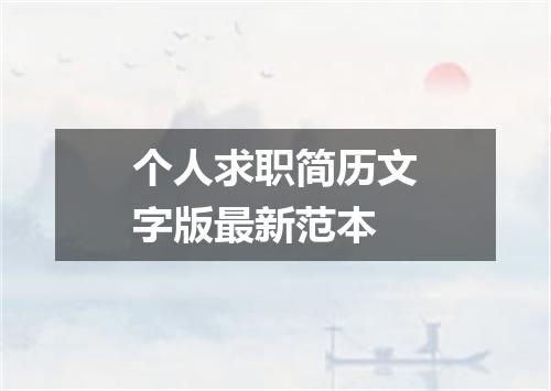个人求职简历文字版最新范本