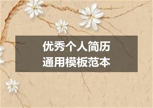 优秀个人简历通用模板范本