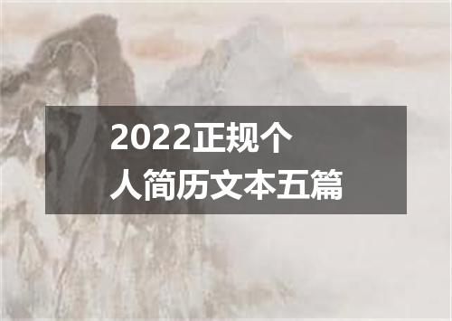 2022正规个人简历文本五篇