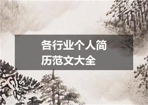 各行业个人简历范文大全