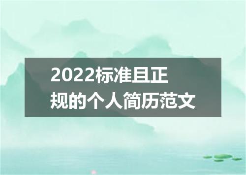 2022标准且正规的个人简历范文