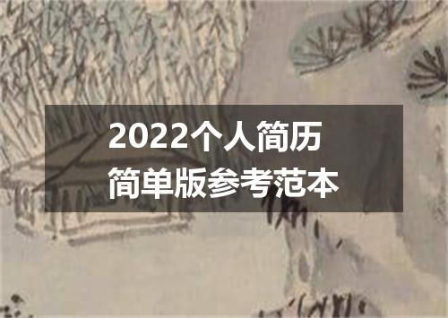 2022个人简历简单版参考范本