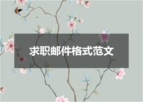 求职邮件格式范文