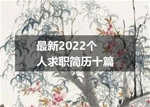 最新2022个人求职简历十篇