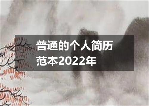 普通的个人简历范本2022年