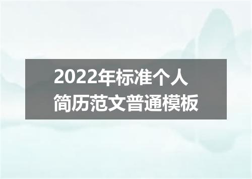 2022年标准个人简历范文普通模板