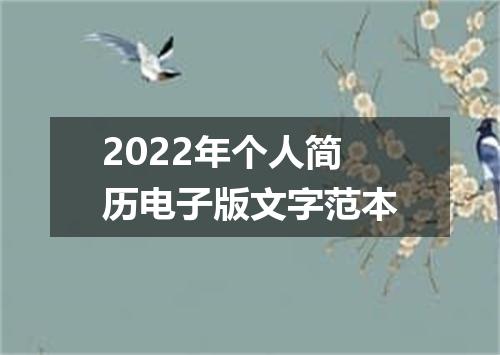 2022年个人简历电子版文字范本