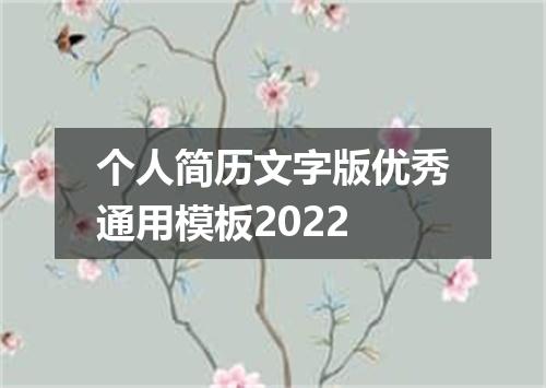 个人简历文字版优秀通用模板2022