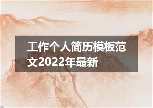 工作个人简历模板范文2022年最新