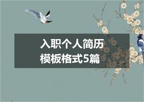 入职个人简历模板格式5篇