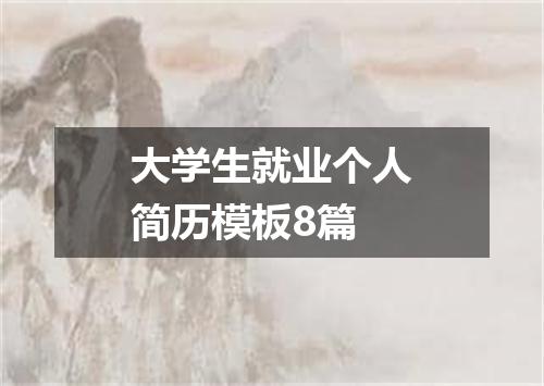 大学生就业个人简历模板8篇