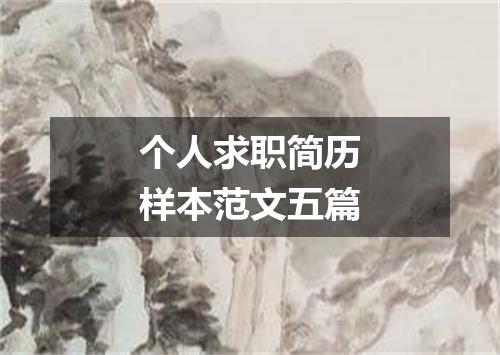 个人求职简历样本范文五篇