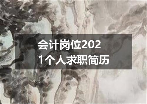 会计岗位2021个人求职简历