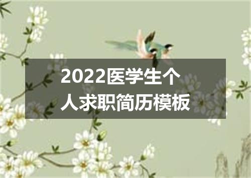 2022医学生个人求职简历模板