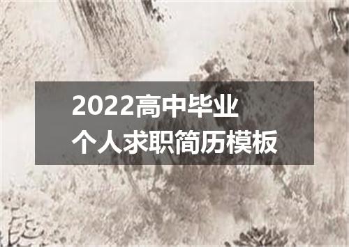 2022高中毕业个人求职简历模板