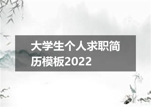 大学生个人求职简历模板2022