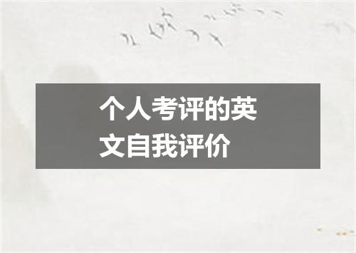 个人考评的英文自我评价