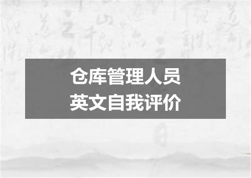 仓库管理人员英文自我评价