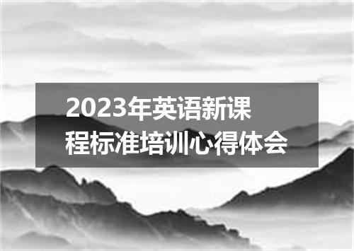 2023年英语新课程标准培训心得体会