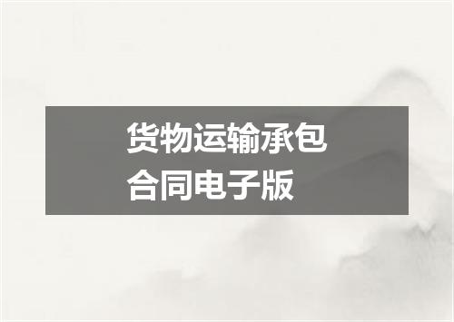 货物运输承包合同电子版