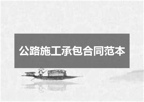 公路施工承包合同范本