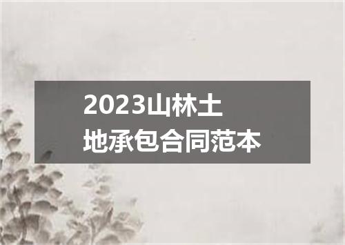 2023山林土地承包合同范本