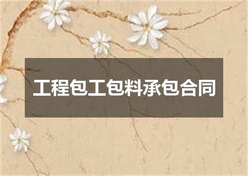 工程包工包料承包合同