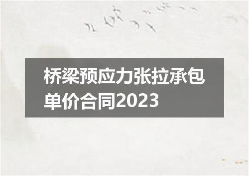 桥梁预应力张拉承包单价合同2023