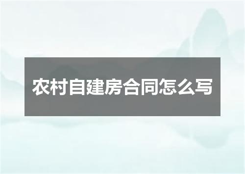 农村自建房合同怎么写