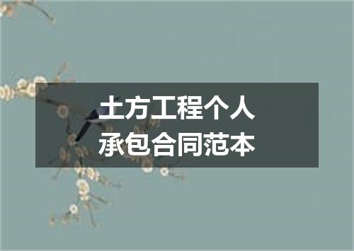 土方工程个人承包合同范本