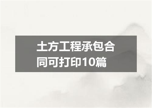 土方工程承包合同可打印10篇