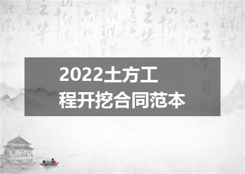 2022土方工程开挖合同范本