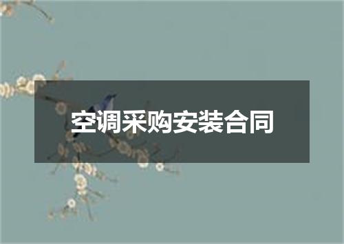 空调采购安装合同