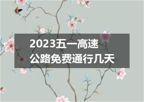 2023五一高速公路免费通行几天
