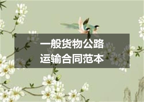 一般货物公路运输合同范本