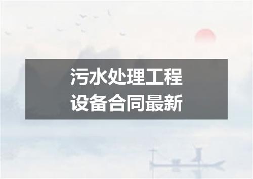 污水处理工程设备合同最新