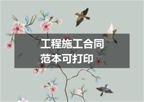 工程施工合同范本可打印