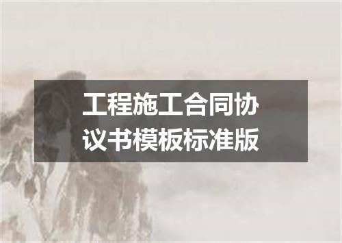 工程施工合同协议书模板标准版