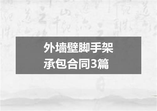 外墙壁脚手架承包合同3篇