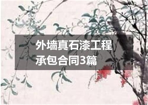 外墙真石漆工程承包合同3篇