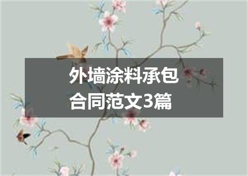 外墙涂料承包合同范文3篇