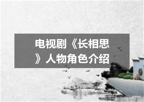 电视剧《长相思》人物角色介绍