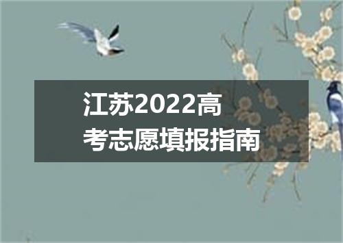 江苏2022高考志愿填报指南